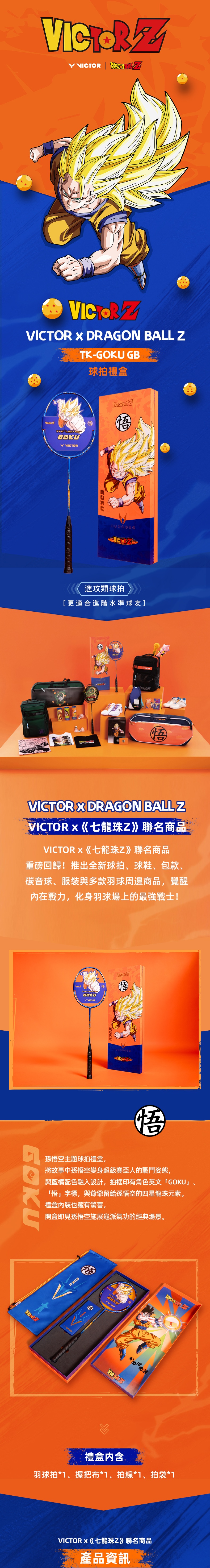 VICTOR x《七龍珠Z》聯名球拍禮盒TK-GOKU GB F | VICTOR 勝利體育